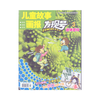 2018年01-06月 发现号.趣味百科.儿童故事画报 随机赠礼品!