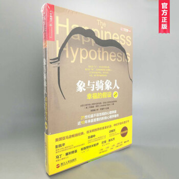 象與騎象人:幸福的假設(更新版)