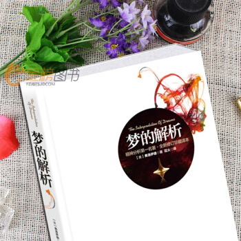 正版 夢的解析 弗洛伊德 心理學書籍 華中科技大學齣版社 弗洛伊德文集書籍