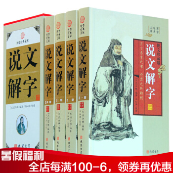 說文解字 精裝四冊 許慎 注部首原文譯文詳解中國古代文字研究工具書