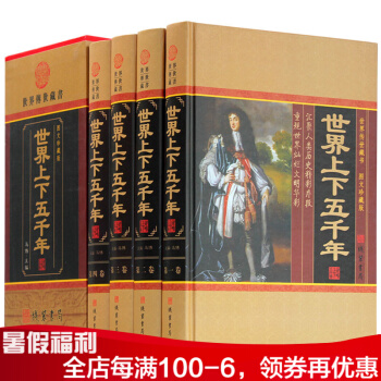 世界上下五千年 小插盒全4册精装书 世界历史通史 欧洲发展史 战争史 中国经典文库 pdf epub mobi 电子书 下载
