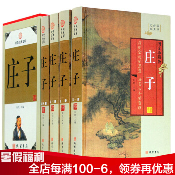 庄子 庄子大全集 文白对照 原文 白话译文心得 国学经典文库 哲学图书书籍