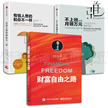 3本 財富自由之路-李笑來+有錢人想的和你不一樣+不上班也能月領萬元 投資理財書籍 財務 pdf epub mobi 電子書 下載