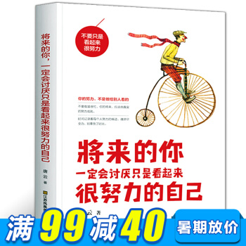 将来的你一定会讨厌只是看起来很努力的自己 青春励志心理学 高中生文学小说成功励志书籍