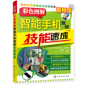 【正版包郵】2017新版手機維修書籍彩色圖解智能手機維修技能速成 pdf epub mobi 電子書 下載