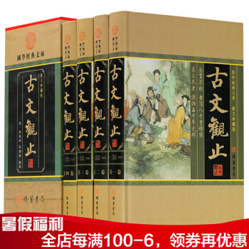 古文观止（插盒）【精装正版】 16开精装4册古代散文原文注释译文题解 pdf epub mobi 电子书 下载