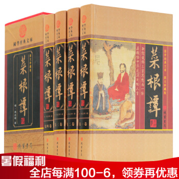 菜根譚 全集四冊精裝 洪應明著 原文+白話譯文 為人處事 修身養性 哲學經典書籍 pdf epub mobi 電子書 下載