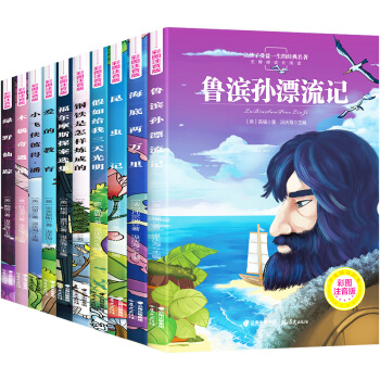 【暑期阅读推荐】世界名著全10册彩图注音版 昆虫记海底两万里一二三年级课外书儿童文学7-10岁图书 10册 pdf epub mobi 电子书 下载