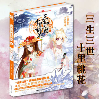 三生三世十里桃花漫画版6 唐七原著 太平编绘 仙侠言情经典 虐恋情深青春文学书籍漫画 pdf epub mobi 电子书 下载