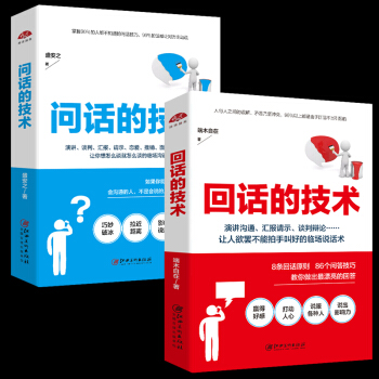 回话的技术+问话的技术 共两本 口才训练与沟通技巧人际交往 励志成功 演讲口才书学会说话高情商沟通书 pdf epub mobi 电子书 下载