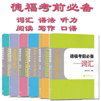 德福考前必備口語 聽力 寫作 語法 閱讀 詞匯 徐立華（口語聽力附光盤）全套6本 pdf epub mobi 電子書 下載