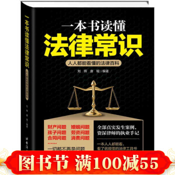 一本書讀懂法律常識 社會科學 社會生活與社會問題 書籍 pdf epub mobi 電子書 下載