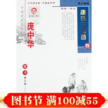 正版字帖 龐中華字帖唐詩三百首（參）楷書鋼筆字帖 正楷硬筆書法練字本 龐中華楷書 pdf epub mobi 電子書 下載