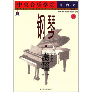 钢琴考级教程 第八级 五 周广仁 钢琴考级教材 第八级考级教程 通用教材 8级考级教材 pdf epub mobi 电子书 下载