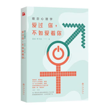 正版 婚恋心理学：爱过你，不如爱着你文学小说 文学 书籍 pdf epub mobi 电子书 下载