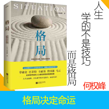 【正版包郵】格局：思維決定齣路，格局決定結局 何權峰著 巴菲特 卡耐基 曾國藩 馬雲 都在修煉的格局 pdf epub mobi 電子書 下載