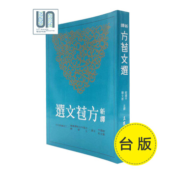 新譯方苞文選三民書局鄔國平9789571461694中國各體文學進口 pdf epub mobi 電子書 下載