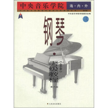 钢琴考级教程 第六级 业余 三 通用 考级教材 第六级钢琴考级教材 6级考级教材 pdf epub mobi 电子书 下载