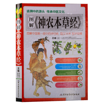 圖解神農本草經 正版神農百草經 中醫入門 中醫基礎理論 正版書籍 養生保健 pdf epub mobi 電子書 下載