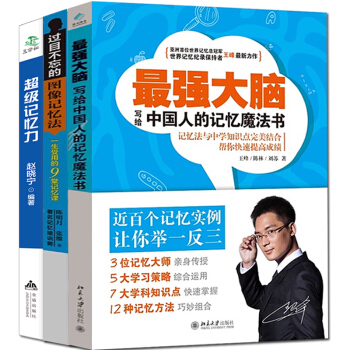 最強大腦思維導圖記憶宮殿過目不忘的圖像記憶法記憶力共3冊邏輯思維記憶訓練大腦訓練書籍