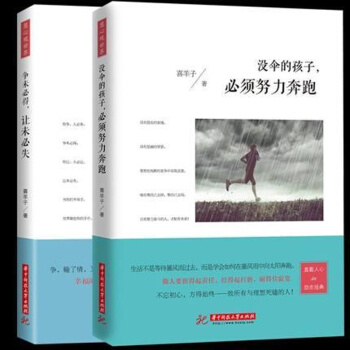 沒傘的孩子必須努力奔跑+爭未必得 讓未必失 處事禮儀情商管理 精進 不念過去勵誌書籍 pdf epub mobi 電子書 下載