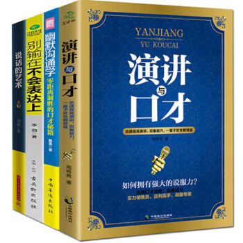 抖音推荐4册说话的艺术+演讲与口才+别输在不会表达上+幽默沟通学 聊天说话 职场社交人际交往励志书 pdf epub mobi 电子书 下载