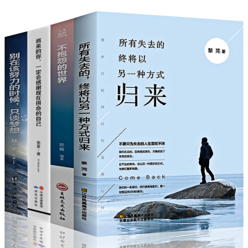 抖音推荐4册 将来的你一定会感谢现在拼命的自己不抱怨的世界别在该努力的时候只谈梦想青春文学励志书籍 pdf epub mobi 电子书 下载