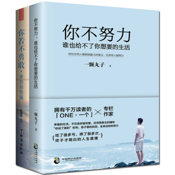 你不努力谁也给不了你想要的生活+你若不勇敢谁替你坚强（2册）成功 秘密 正能量信心青春文学 pdf epub mobi 电子书 下载
