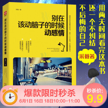 抖音推荐 别在该动脑子的时候动感情 正能量 情感理智自我管理 青春励志书籍 畅销书 情感管理自控力书