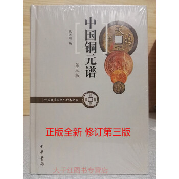 中國銅元譜(2017年版修訂本第三版)--中國錢幣叢書乙種本之四 段洪剛 中華書局 pdf epub mobi 電子書 下載