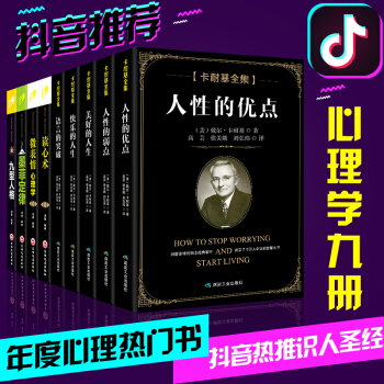 9冊心理學書籍 墨菲定律九型人格微錶情心理學讀心術人性的弱點人性的優點快樂的人生語言的突破卡耐基全集