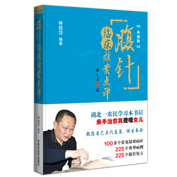 腹針臨床效案點評(典藏版)林超岱 中醫腹部針灸療法參考書 pdf epub mobi 電子書 下載