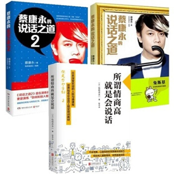 蔡康永的說話之道1+2所謂情商高就是會好好說話共3冊演講與口纔每天學點說話技巧暢銷書排行榜 pdf epub mobi 電子書 下載