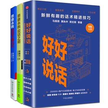 别让不好意思害了你沟通的艺术好好说话蔡康永的说话之道2+1共3册口才人际交往技巧说话的艺术 pdf epub mobi 电子书 下载