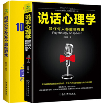 哈佛大學1000個思維遊戲+說話心理學全2冊 職場全腦開發推理判斷智力與謀略 人際交往溝通 pdf epub mobi 電子書 下載