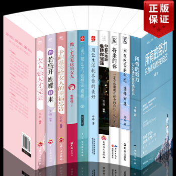 全10册将来的你一定会感谢现在拼命的自己别再吃苦的年纪选择安逸你若盛开蝴蝶自来卡耐基写给女人的幸福忠 pdf epub mobi 电子书 下载