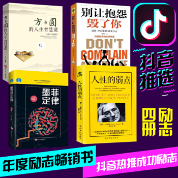 現貨抖音推薦4冊 方與圓 做人不要太老實彆讓直性子毀瞭你 墨菲定律為人處事哲學成功勵誌書籍人性的弱點