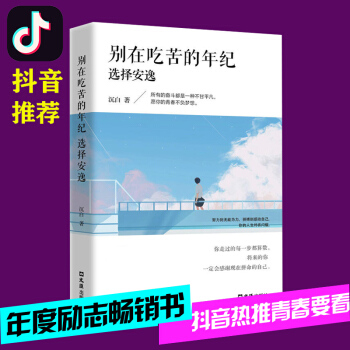 抖音推薦 彆在吃苦的年紀選擇安逸 將來的你一定會感謝你不努力誰也給不瞭你想要的生活正能量青春文學小說 pdf epub mobi 電子書 下載