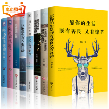 全8冊 願你的生活既有善良又有鋒芒 彆在吃苦的年紀選擇安逸將來的你一定會感謝現在拼命的自己 唯有努力 pdf epub mobi 電子書 下載