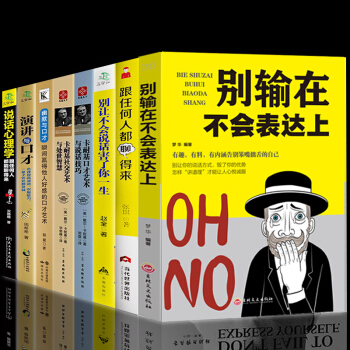 抖音推薦8冊 彆輸在不會錶達上 就是會說話技巧演講與口纔語言錶達能力訓練提高情商的書人際交往幽默學