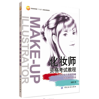 化妝師資格考試教程 人物化妝的素描基礎和效果圖技法 楊慧 化妝師考試從初級到高ji 入門到 pdf epub mobi 電子書 下載