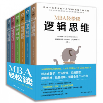 MBA輕鬆讀(共6冊) pdf epub mobi 電子書 下載