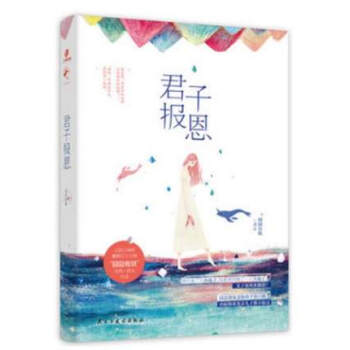君子報恩