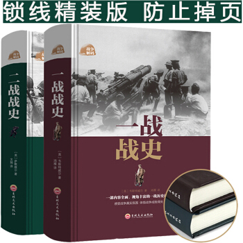 正版 一战全史+二战全史全2册次第二次世界大战 军事历史书籍战争形势和战略战术战