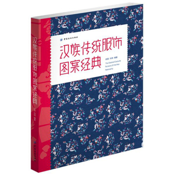 漢族傳統服飾圖案經典 中華漢服圖鑒大全書籍 清明漢宋唐代 服裝設計淵源必備知識圖鑒書籍 pdf epub mobi 電子書 下載