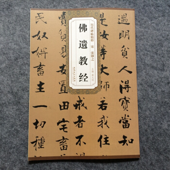 曆代碑帖精粹 宋 張即之佛遺教經毛筆書法字帖行楷碑帖 褐色 pdf epub mobi 電子書 下載
