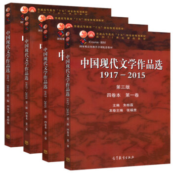 中国现代文学作品选1917-2015 第三版 四卷本第一二三四卷 第1234卷 全套四本 pdf epub mobi 电子书 下载