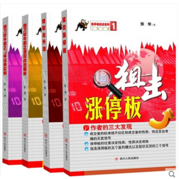 漲停闆戰法係列【共4冊】狙擊漲停闆+獵取主升浪+藉刀斬牛股之酒田戰法解析+79種經典實例 pdf epub mobi 電子書 下載