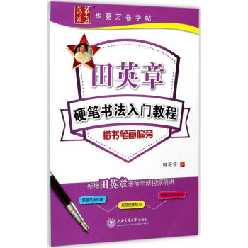 田英章硬筆書法入門教程楷書筆畫偏旁 pdf epub mobi 電子書 下載
