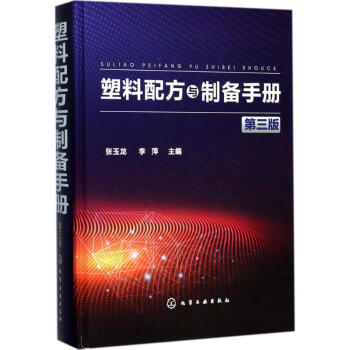 塑料配方與製備手冊(第3版)